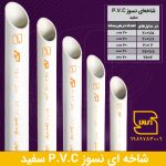 لوله های شاخه ای نسوز PVC پی وی سی