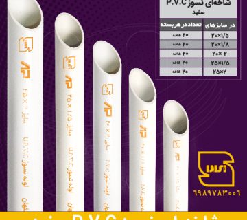 لوله های شاخه ای نسوز PVC پی وی سی