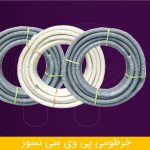 لوله خرطومی نسوز پی وی سی PVC