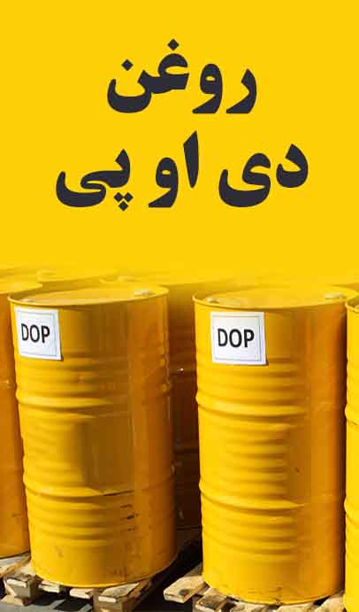 روغن دی او پی